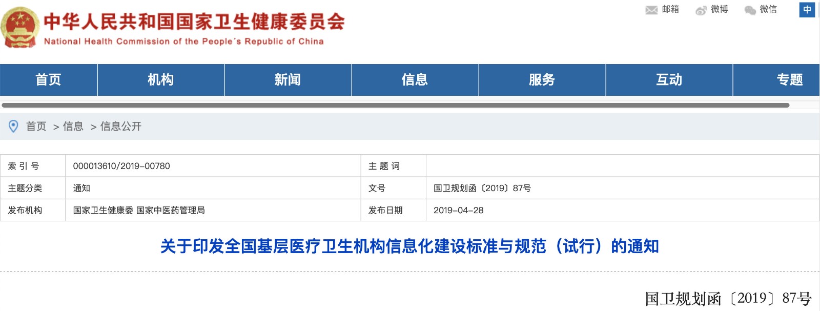 國家發(fā)文！明確基層醫院信息化建設基本內容和要求